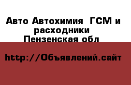 Авто Автохимия, ГСМ и расходники. Пензенская обл.